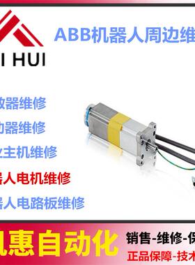 IRB140/IRB1600ID/2600ID机器人电机3HAC17342-1 现货 维修