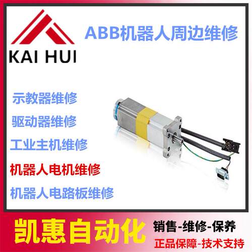 IRB140/IRB1600ID/2600ID机器人电机3HAC17342-1 现货 维修
