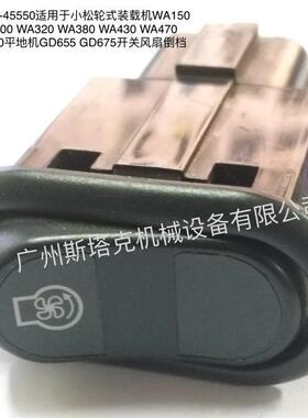 开关风扇倒档423-06-45550平地机GD655 GD675 装载机WA380 WA470