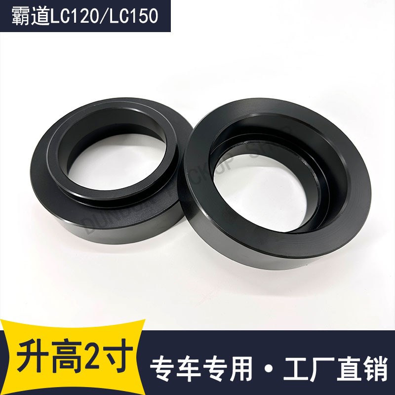 适用霸道2700普拉多LC120LC150改装前后两寸升高法兰垫