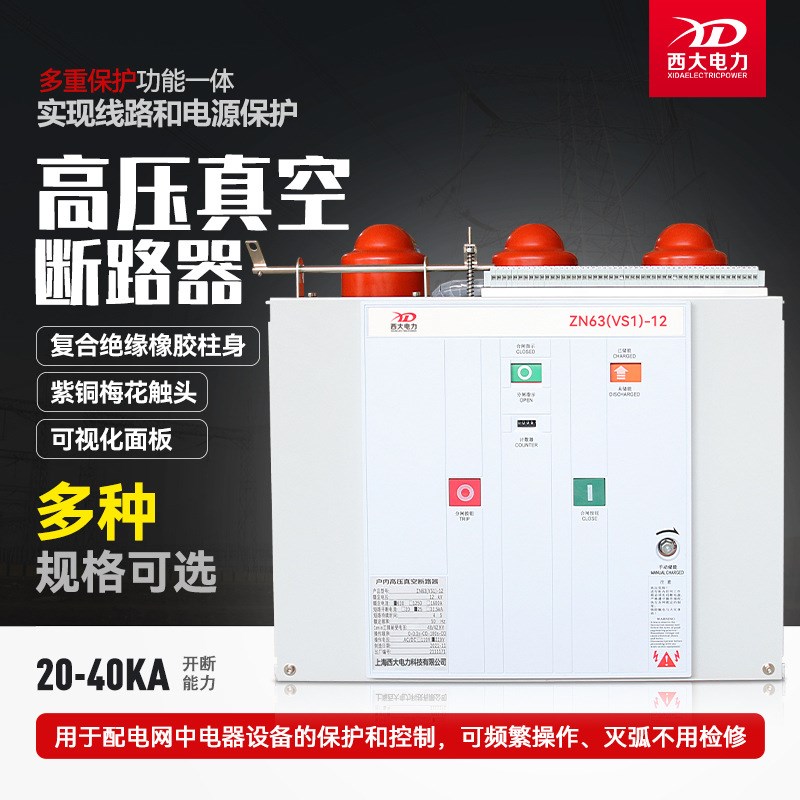 西大电力10-12kV户内真空断路器VS1-12/630-25kA固定式手车式可选
