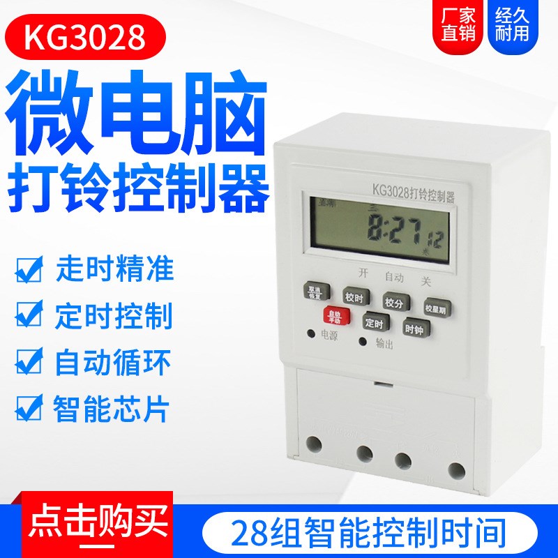 全自动微电脑KG3028打铃器控制器时控开关 学校工厂电铃定时开关