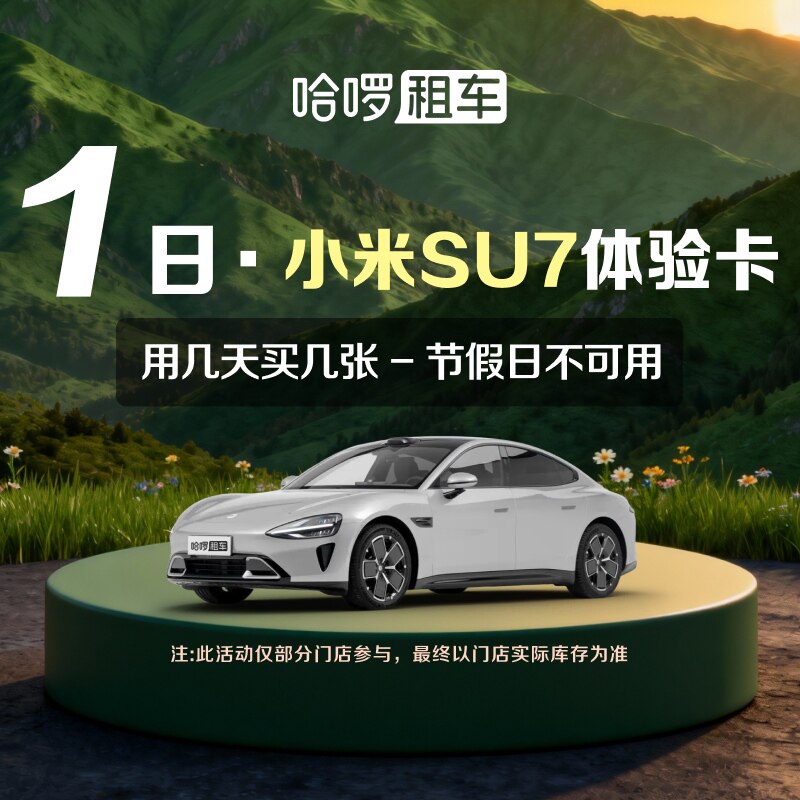 1日小米SU7车型哈啰租车自驾卡全国通用出行免押金附近团购