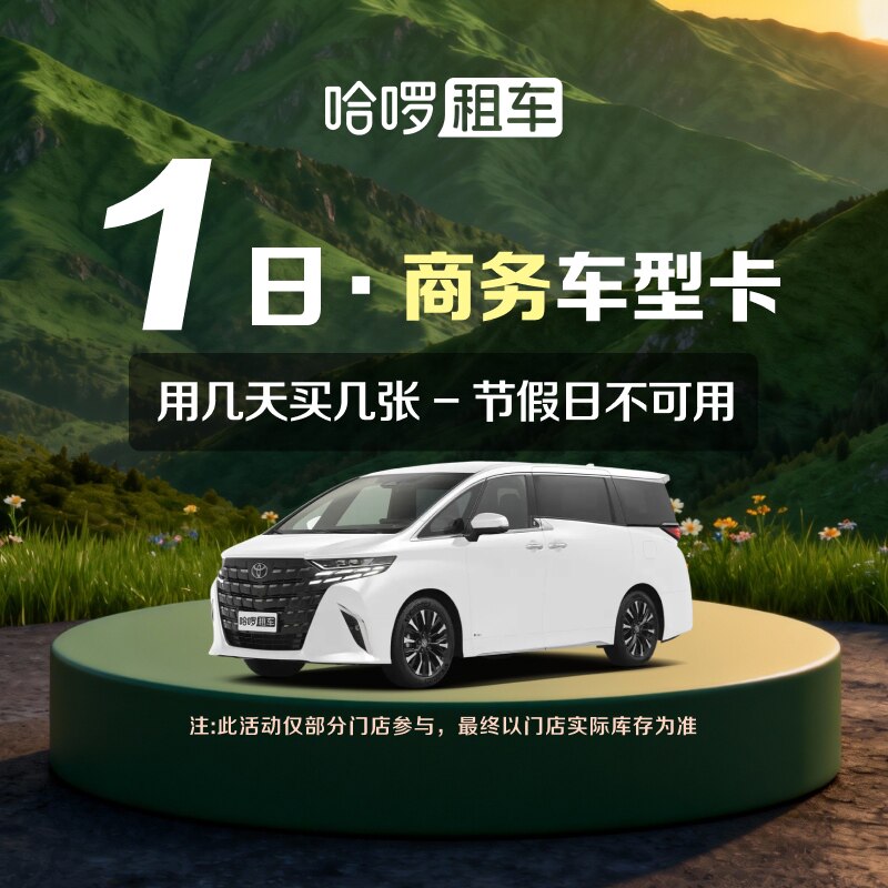 1日商务车型哈啰租车自驾卡全国出行充值