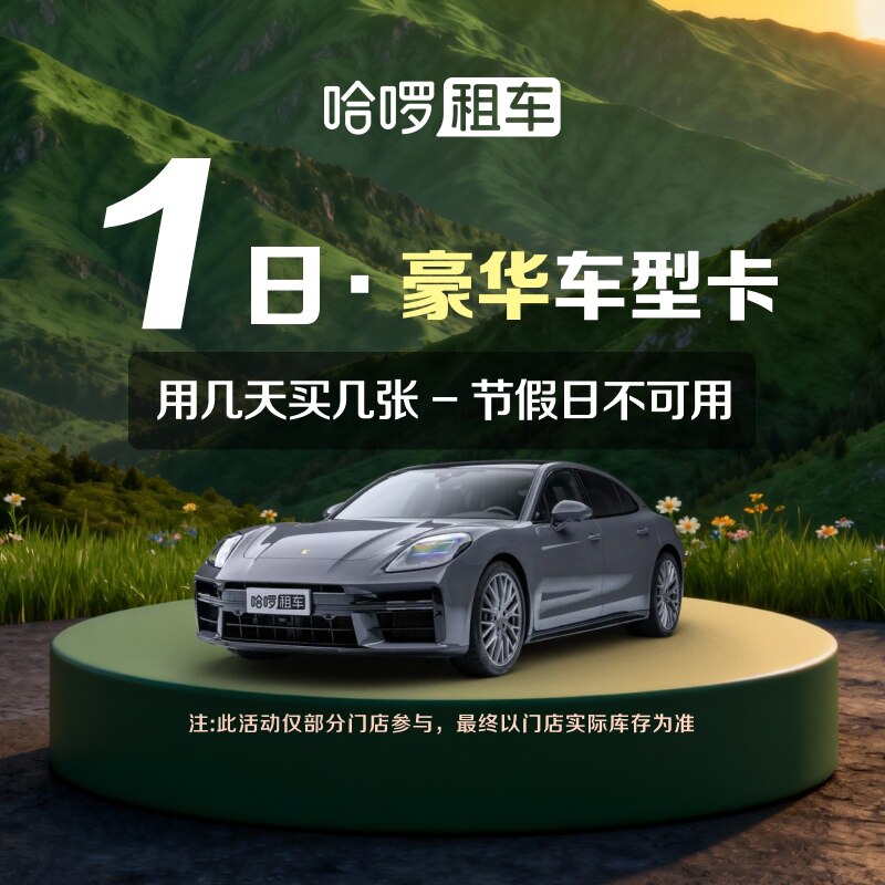 1日豪华车型哈啰租车自驾卡全国出行充值