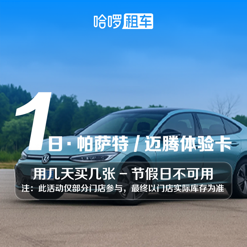 1日大众帕萨特/迈腾车型哈啰租车自驾全国通用出行免押金团购优惠