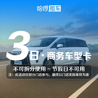 3日商务车型哈啰租车自驾全国通用出行免押金附近团购网约车优惠
