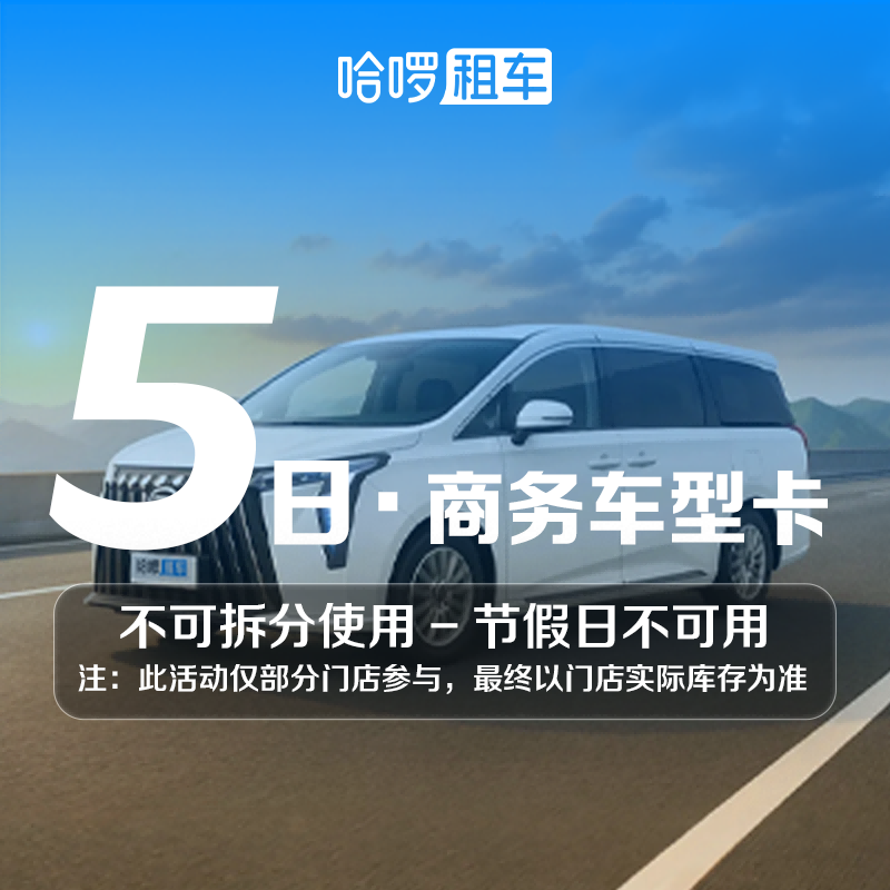 5日商务车型哈啰租车秋季自驾全国通用出行免押金附近团购优惠