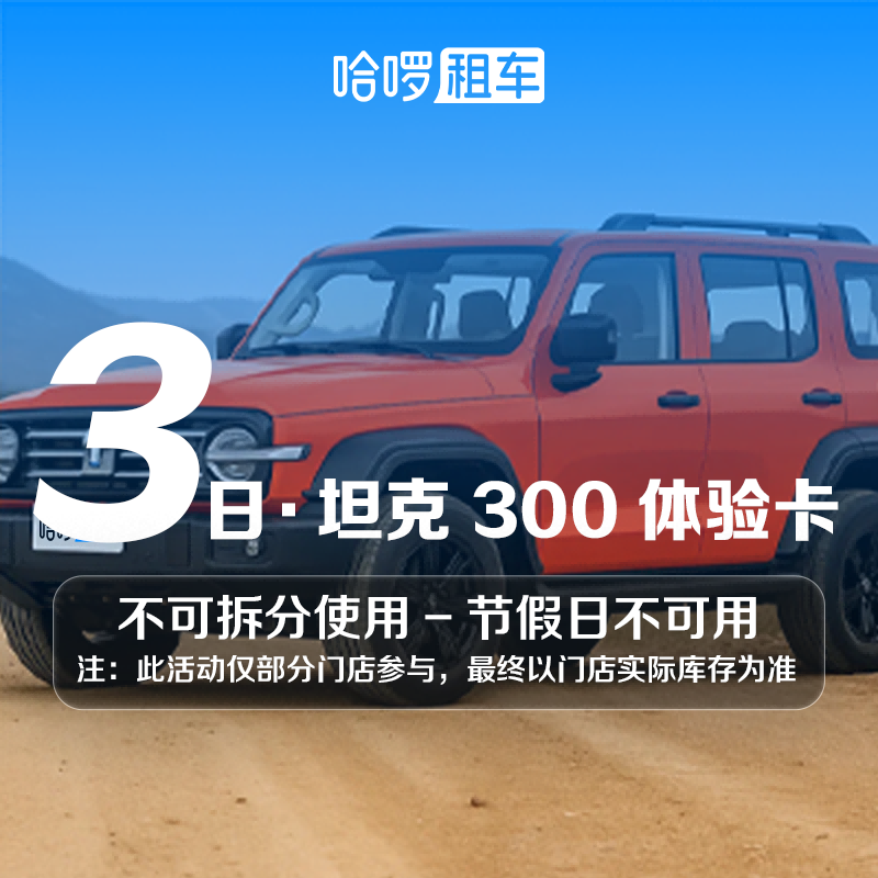 3日坦克300车型哈啰租车自驾全国通用出行免押金团购网约车优惠