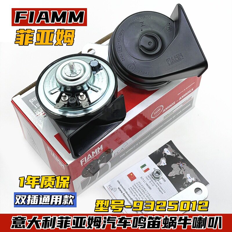 FIAMM菲亚姆通用汽车蜗牛喇叭12V超响防水改装专用汽车配件