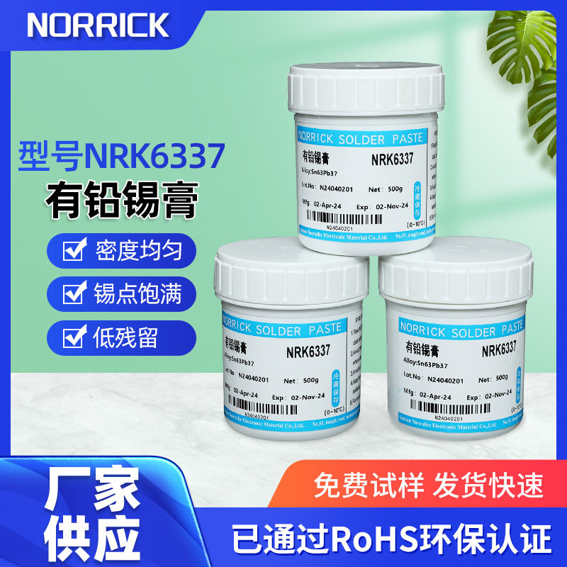 源头工厂发货 有铅锡膏NRK6337 LED专用锡膏焊点光亮SMT贴片锡膏