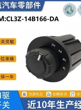 CL3Z-14B166-DA适用于福特F-150远征4x42速分动箱控制开关旋钮