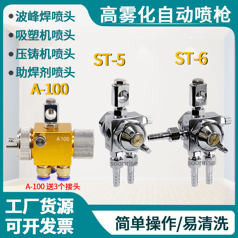 露明纳ST-6ST-5自动喷枪A100A200波峰焊吸塑机压铸机喷头ST6枪
