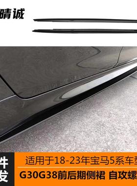 适用于18-23年宝马新5系MP款侧裙G30G38改装MP亮黑碳纤纹侧裙扰流