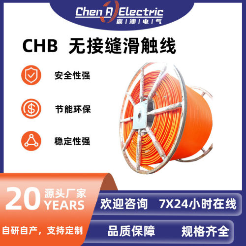 柔性无接缝一体成型滑触线