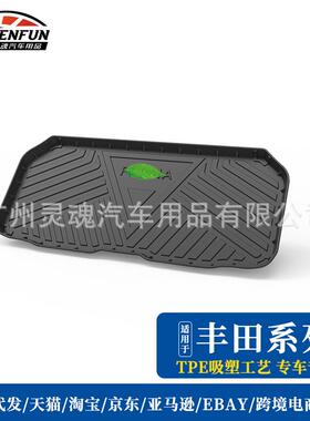 适用丰田Fortuner穿越者普瑞维亚PREVIA汽车防水后备箱垫尾箱垫子