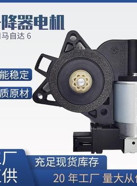 GJ6A-59-58X/742-801适用马自达六玻璃升降器电机马达