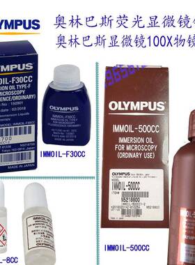 IMMOIL-8CC/500CC/F30CC奥林巴斯共聚焦荧光显微镜用镜油无荧光