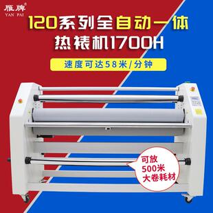 雁牌120型1700H全自动一体低温热裱机书画装裱机电气动裁切覆膜机