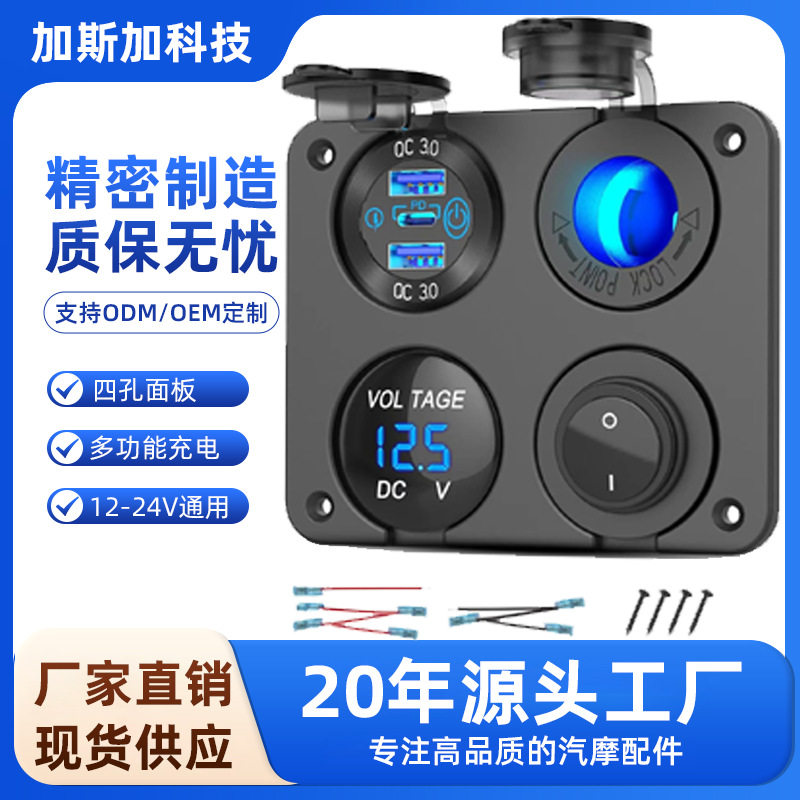双QC+PD触摸开关汽车车充改装点烟器母座车载电压表车装四孔面板
