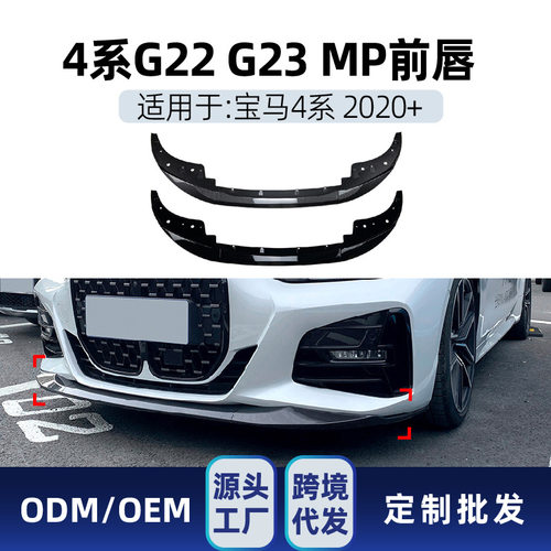 适用bmw宝马4系g22g23425i430i2020+MP前铲前唇跨境改装件