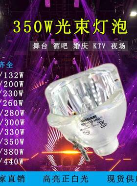 舞台光束灯泡适用于欧司朗350W光束灯泡230w380w440w光束灯泡