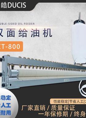 微调式双面材料给油器CT-800进口的羊毛绒DUCIS