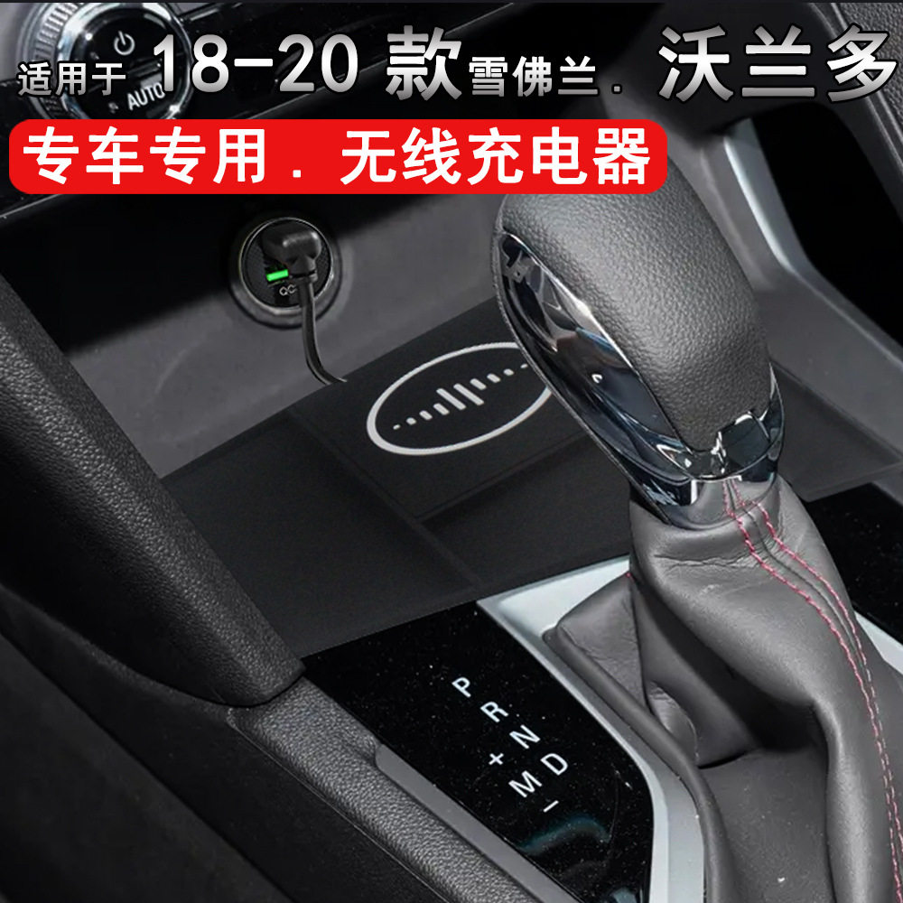 18-21款雪佛兰沃兰多车载无线充电板改装15W充电器15W闪充汽车