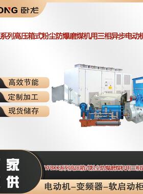 YFBKK高压箱式粉尘防爆三相异步电动机防爆级别ExtDA21IP65T130℃
