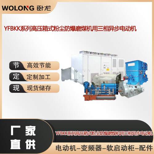 YFBKK高压箱式粉尘防爆三相异步电动机防爆级别ExtDA21IP65T130℃