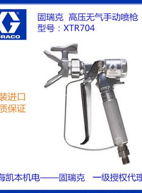美国固瑞克GRACO 高压无气手动喷枪XTR704 喷涂机油漆AirPro喷枪