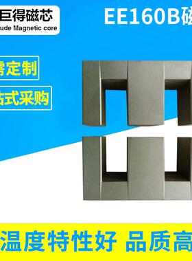 厂家供应 EE160b 磁芯 规格160/85/40 锰锌铁氧体磁芯 pc