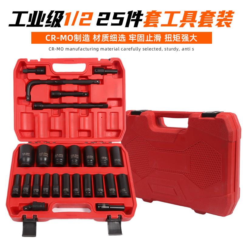 二分之一25件套塑盒维修工具套装小风炮套筒套装组合1/2风炮套筒