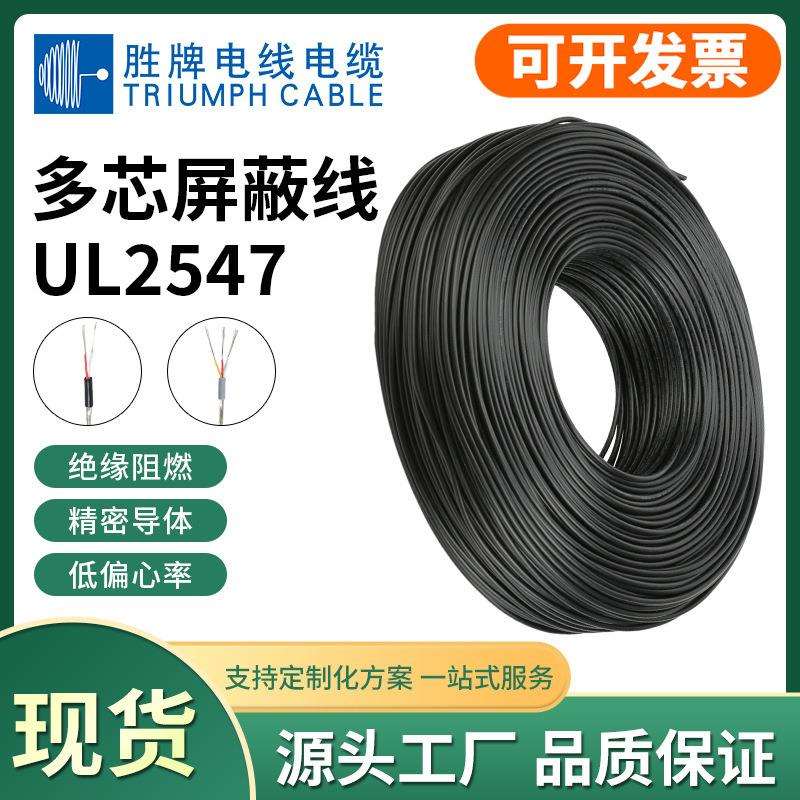 胜牌厂家UL2547-282624222018AWG多芯通讯线缆2/3/4芯屏蔽线