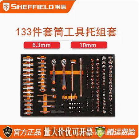 钢盾133件6.3mm/10mm套筒工具托组套棘轮扳手万向接头S025047