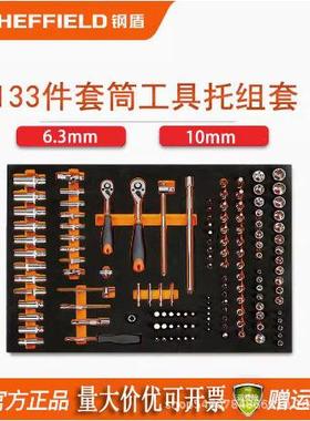钢盾133件6.3mm/10mm套筒工具托组套棘轮扳手万向接头S025047