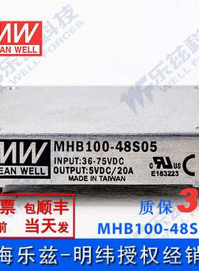 明纬DC-DC转换电源MHB100-48S05 100W 36~75V转5V20A单路输出