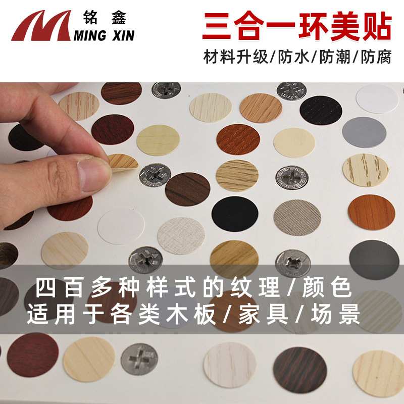 铭鑫PVC自粘螺丝孔贴 封口防尘家具装饰遮丑孔盖贴 三合一环美贴