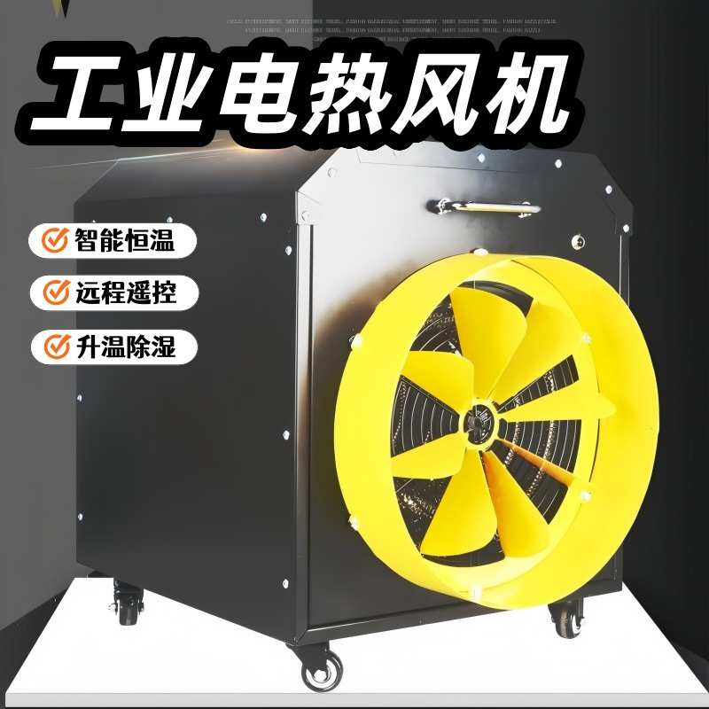 工业电热风机 车间工厂防冻升温取暖设备 室内快速烘干加热器