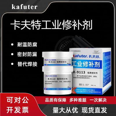 卡夫特K9113铝质9110铸造9111铁质9112钢质9737通用金属修补剂