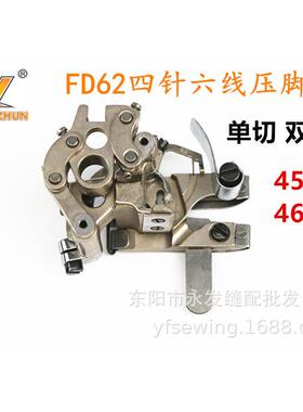 FD-62四针六线拼缝机5.26.0单切双切压脚四针六线配件