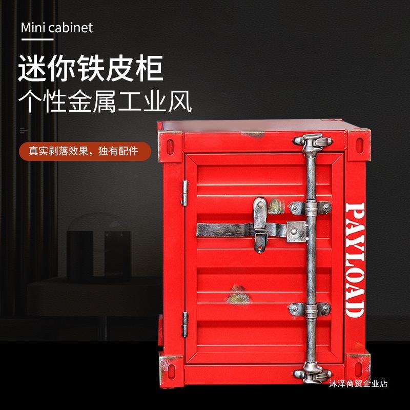 工业风集装箱柜子储物柜铁艺床头柜装饰创意摆件小柜子小型收纳柜