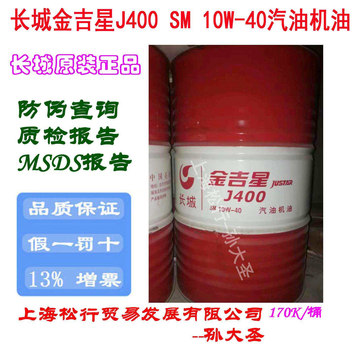 长城金吉星J400SM10W-40汽油机油10W/40汽机油