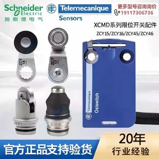 施耐德XCMD系列限位开关ZCY15/ZCY16/ZCY45/ZCY46限位开关摆臂