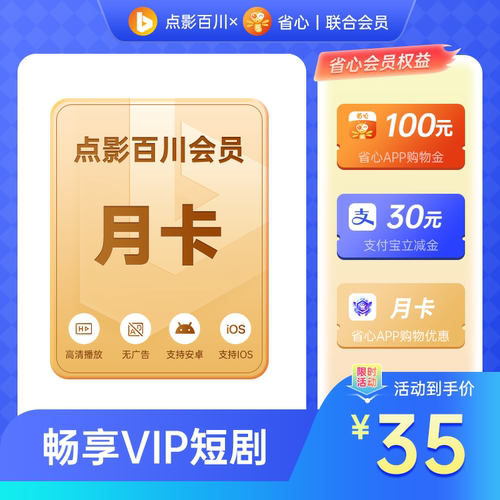 【尊享会员】点影百川短剧X省心联合会员一个月 充值填绑定手机号