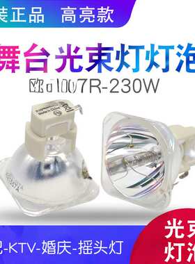 舞台光束灯泡2R/5R/7R/10R/BEAM200W/230W/280W/330瓦摇头灯灯泡