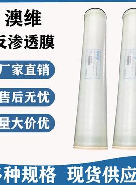OVAY澳维抗污染膜OV-FR-8040水处理设备工业纯水反渗透RO膜滤芯
