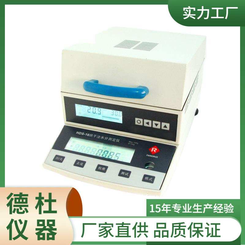 高精度优质红外水分仪(水分测定仪/卤素水分仪)HDS-16-1