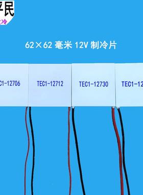 62*62mm制冷片TEC1-12740半导体材料12V温差12706降温1271212730