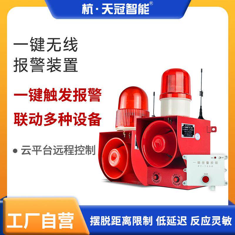 TGSG-01TX-H无线智能一键联动报警器声光一体大功率火警警报器